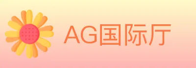 AG国际厅 logo